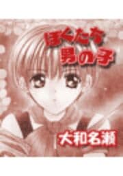 ぼくたち男の子