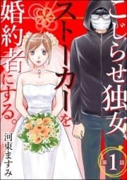 こじらせ独女､ストーカーを婚約者にする｡(分冊版)_thumbnail