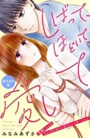 しばって､ほどいて､愛して[comic tint]分冊版