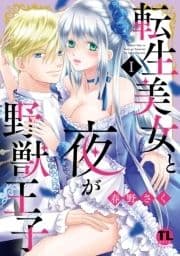 転生美女と夜が野獣王子【単行本版】_thumbnail