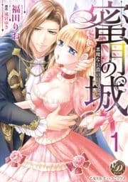 蜜月の城～悪魔な公爵の甘い欲望～【分冊版】_thumbnail