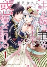 王の花嫁は黒の王子に惑わされる【分冊版】