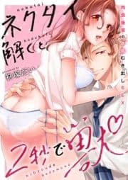 ネクタイ解くと2秒で獣～肉食後輩の本能むき出しSEX～【電子限定描き下ろし漫画付き】_thumbnail