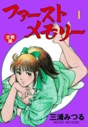 ファーストメモリー【分冊版】_thumbnail