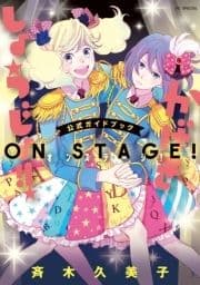 ｢かげきしょうじょ!!｣公式ガイドブック オンステージ!