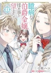 臆病な伯爵令嬢は揉め事を望まない_thumbnail
