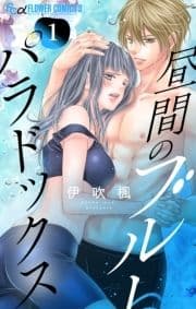 昼間のブルーパラドックス_thumbnail