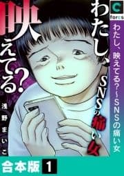 わたし､映えてる?～SNSの痛い女【合本版】