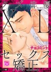 クズ俳優XLセックス矯正_thumbnail