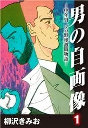 男の自画像 -中年男 プロ野球激闘物語-