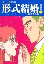 ≪正しい性聖書≫形式結婚 愛蔵版