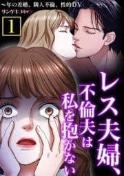 レス夫婦､不倫夫は私を抱かない～年の差婚､隣人不倫､性的DV【単行本】_thumbnail