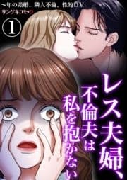 レス夫婦､不倫夫は私を抱かない～年の差婚､隣人不倫､性的DV