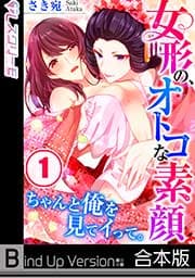 女形の、オトコな素顔～ちゃんと俺を見てイって。《合本版》_thumbnail