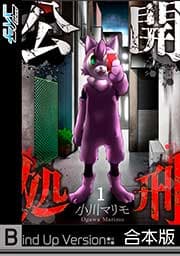 公開処刑【フルカラー】《合本版》_thumbnail