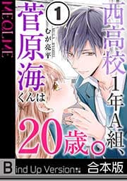 西高校1年A組､菅原海くんは20歳｡《合本版》_thumbnail