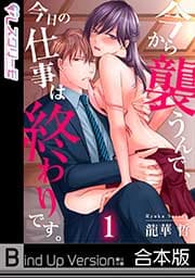 今から襲うんで､今日の仕事は終わりです｡《合本版》