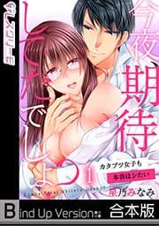 今夜、期待してたでしょ?～カタブツ女子も本音はシたい《合本版》