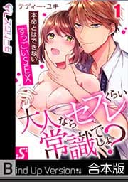 大人ならセフレくらい常識でしょ?～本命とはできないすっごいSEX《合本版》
