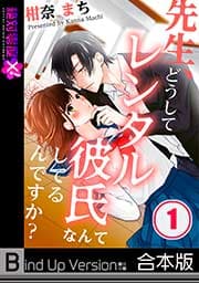 先生、どうしてレンタル彼氏なんてしてるんですか?《合本版》