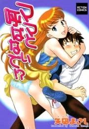 ママと呼ばないで!?