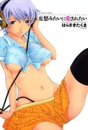 妄想みたいに愛されたい_thumbnail