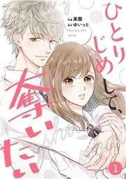 noicomiひとりじめして､奪いたい(分冊版)_thumbnail