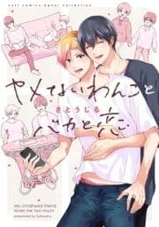 ヤメないわんことバカと恋【電子限定描き下ろし漫画付き】【コミックス版】_thumbnail