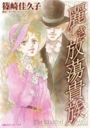 麗しき放蕩貴族_thumbnail