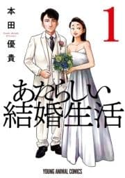 あたらしい結婚生活_thumbnail