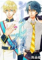 シークレット･ブルー[1話売り]
