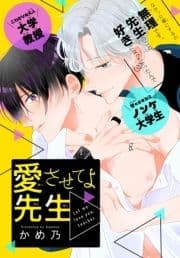 愛させてよ 先生[1話売り]