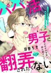 パパ活男子に翻弄されたくない[1話売り]_thumbnail