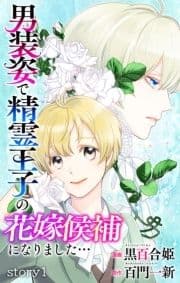 Love Jossie 男装姿で精霊王子の花嫁候補になりました…