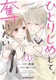 ひとりじめして､奪いたい