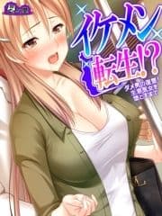 【無料立ち読み版】イケメン転生!? ～ダメ男の復讐!生意気女を堕とすまで～