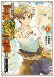 不遇職『テイマー』は最弱スキル『正拳突き』で無双する ～少年はハードモードの人生を努力でぶち破る～