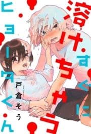 すぐに溶けちゃうヒョータくん 分冊版_thumbnail