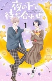 夜の下で待ち合わせ ベツフレプチ