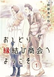 おしどり縁結び商会へようこそ 分冊版_thumbnail