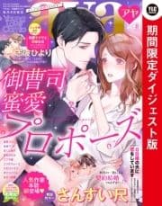 Young Love Comic aya 2021年8月号 ダイジェスト版