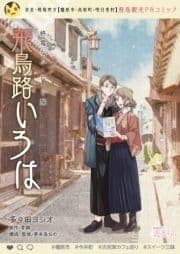 【無料】終電なふ･た･り 旅 ～飛鳥路いろは～