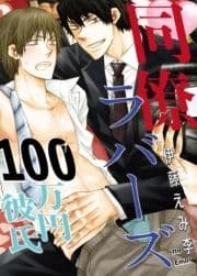 同僚ラバーズ 100万円彼氏_thumbnail