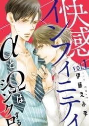 快感インフィニティ αとΩはシンクロする