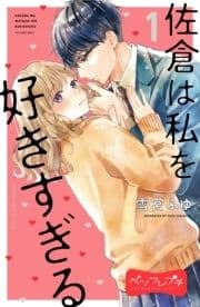 佐倉は私を好きすぎる ベツフレプチ