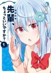 先輩､ちょっといいですか?