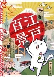 令和江戸百景ー浮世絵の場所全部行くし老舗グルメも食べるー