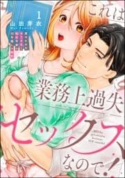 これは業務上過失セックスなので! 男やもめなおじさまと処女作家の10年越しの純愛(分冊版)_thumbnail