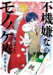不機嫌なモノノケ庵 18.5巻 祝ノ書_thumbnail