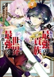 転生した元奴隷､最強の貴族になって年上の娘と世界最強を目指します_thumbnail